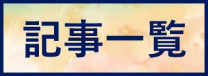 記事一覧へ