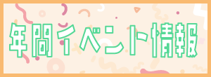 年間行事